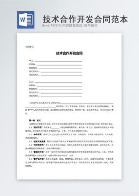 技術合作開發合同明細素材 高清免費下載指南